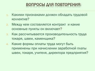 Вопросы для повторения: