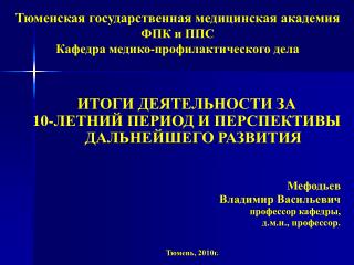 ИТОГИ ДЕЯТЕЛЬНОСТИ ЗА 10-ЛЕТНИЙ ПЕРИОД И ПЕРСПЕКТИВЫ ДАЛЬНЕЙШЕГО РАЗВИТИЯ