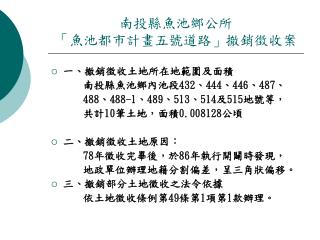 南投縣魚池鄉公所 「魚池都市計畫五號道路」撤銷徵收案