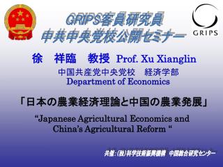 徐　祥臨　教授 Prof. Xu Xianglin 中国共産党中央党校　経済学部 Department of Economics