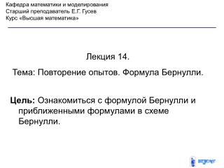 Кафедра математики и моделирования Старший преподаватель Е.Г. Гусев Курс «Высшая математика»