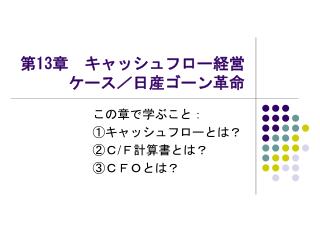 第 13 章　キャッシュフロー経営 ケース／日産ゴーン革命