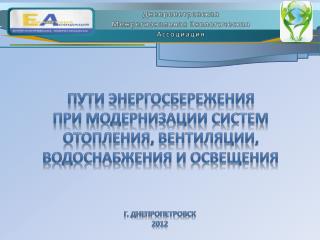 Днепропетровская Межрегиональная Экологическая Ассоциация