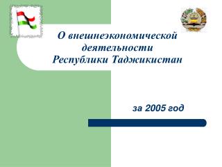 О внешнеэкономической деятельности Республики Таджикистан