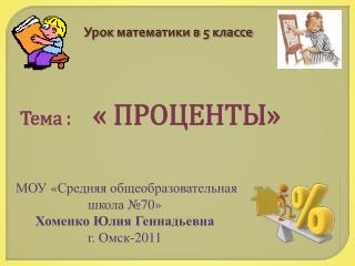 Урок математики в 5 классе