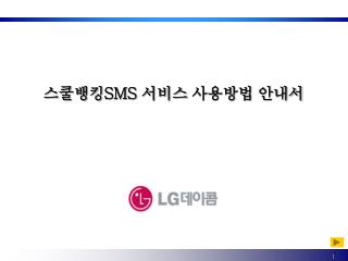 스쿨뱅킹 SMS 서비스 사용방법 안내서