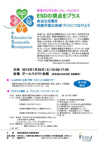 主　　　催　　：環境省関東地方環境事務所 企画 / 実施 ： NPO 法人　持続可能な開発のための教育の 10 年推進会議　（ ESD-J) ‏