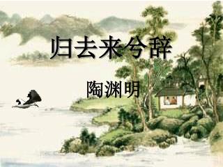 归去来兮辞