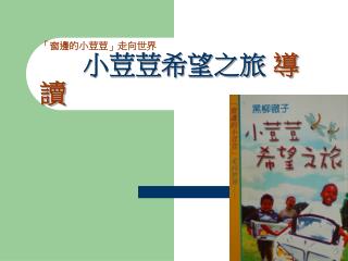 「窗邊的小荳荳」走向世界 小荳荳希望之旅 導讀