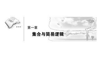 1. 理解集合、子集、交集、并集、补集的概念；了解空集和全集的意义，了解属于、包含、相等关系的意义；掌握有关的术语和符号，并会用它们正确表示一些简单的集合；会求给定集合的子集、交集、并集、补集．