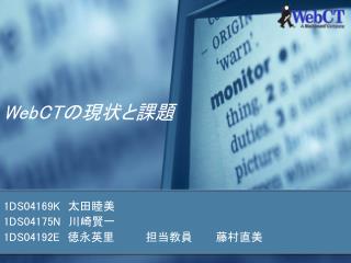 WebCT の現状と課題