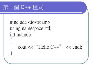 第一個 C++ 程式