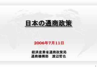 日本の通商政策