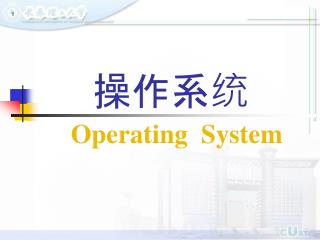操作系统 Operating System