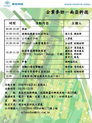 企業參訪－南亞科技