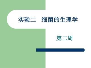 实验二 细菌的生理学