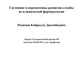 Состояние и перспективы развития службы по клинической фармакологии