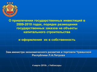 Зам.министра экономического развития и торговли Чувашской Республики Л.А.Петрова