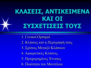 ΚΛΑΣΕΙΣ, ΑΝΤΙΚΕΙΜΕΝΑ ΚΑΙ ΟΙ ΣΥΣΧΕΤΙΣΕΙΣ ΤΟΥΣ