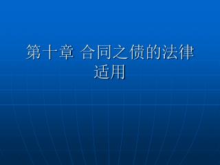 第十章 合同之债的法律适用