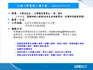 交通大學暑期工讀計劃 __ 光寶科技 2008 年方案