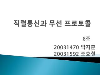 직렬통신과 무선 프로토콜