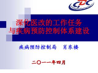 深化医改的工作任务 与疾病预防控制体系建设