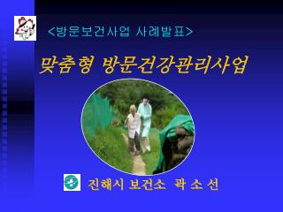맞춤형 방문건강관리사업