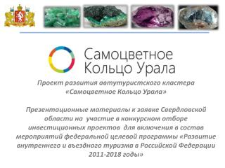 Проект развития автутуристского кластера «Самоцветное Кольцо Урала»