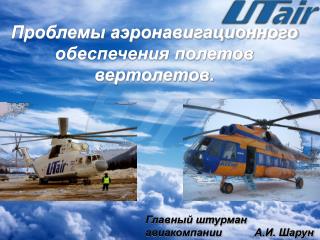 Проблемы аэронавигационного обеспечения полетов вертолетов.