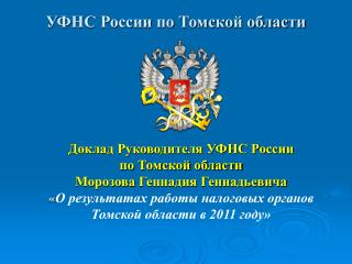 УФНС России по Томской области