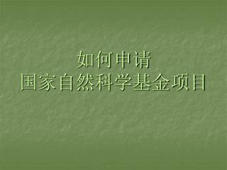 如何申请 国家自然科学基金项目