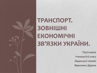 ТРАНСПОРТ. ЗОВНІШНІ ЕКОНОМІЧНІ ЗВ’ЯЗКИ УКРАЇНИ.