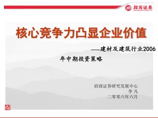 核心竞争力凸显企业价值 —— 建材及建筑行业 2006 年中期投资策略