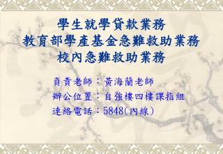 學生就學貸款業務 教育部學產基金急難救助業務 校內急難救助業務