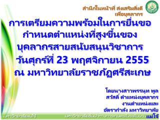 การเตรียมความพร้อมในการยื่นขอกำหนดตำแหน่งที่สูงขึ้นของ บุคลากร สายสนับสนุนวิชาการ