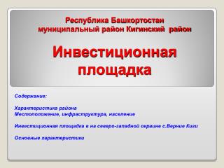 Содержание: Характеристика района Местоположение, инфраструктура, население