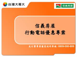 信義房屋 行動電話優惠專案