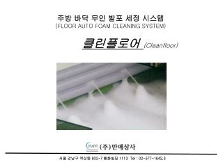 주방 바닥 무인 발포 세정 시스템 (FLOOR AUTO FOAM CLEANING SYSTEM) 클린플로어 (Cleanfloor)