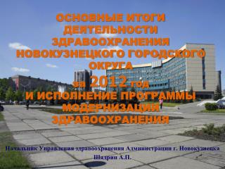 Начальник Управления здравоохранения Администрации г. Новокузнецка Шадрин А.П.