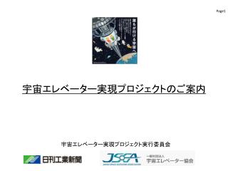 宇宙エレベーター実現プロジェクトのご案内