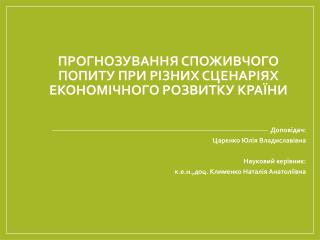 Прогнозування споживчого попиту при різних сценаріях економічного розвитку країни