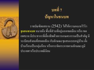 บทที่ 7 ปัญหาในชนบท