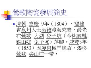 鶯歌陶瓷發展簡史