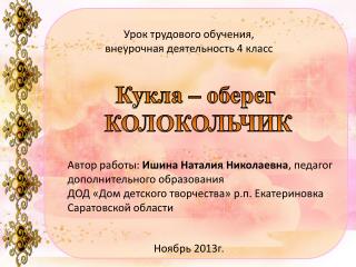 Кукла – оберег КОЛОКОЛЬЧИК