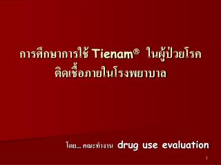 การศึกษาการใช้ Tienam  ในผู้ป่วยโรคติดเชื้อภายในโรงพยาบาล