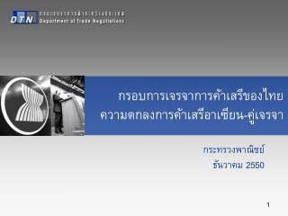 กรอบการเจรจาการค้าเสรีของไทย ความตกลงการค้าเสรีอาเซียน-คู่เจรจา