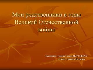 Мои родственники в годы Великой Отечественной войны