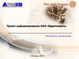 Проект реформирования ОАО «Бурятэнерго»