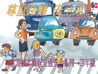 尊重路權 安全第一